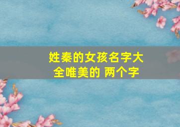 姓秦的女孩名字大全唯美的 两个字